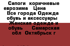 Сапоги ,коричневые еврозима › Цена ­ 1 000 - Все города Одежда, обувь и аксессуары » Женская одежда и обувь   . Самарская обл.,Октябрьск г.